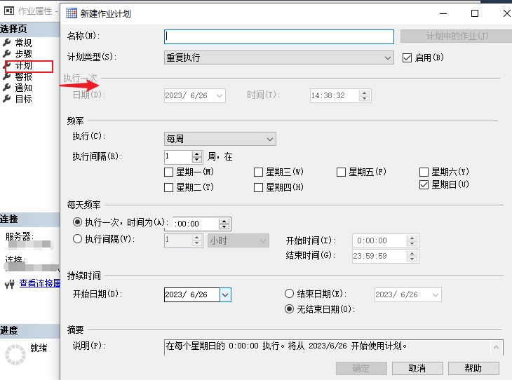 设置调度计划